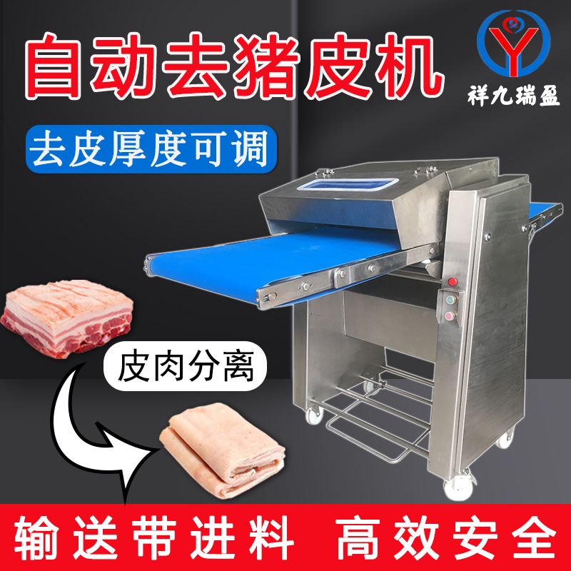 全自動豬肉去皮機(jī)RY-620